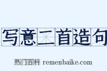 写意二首造句是什么意思的图片